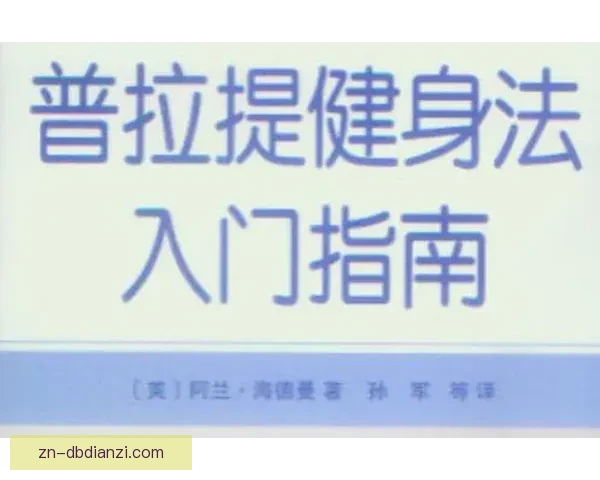 初学者健身指南：从入门到掌握